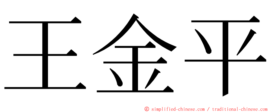 王金平 ming font