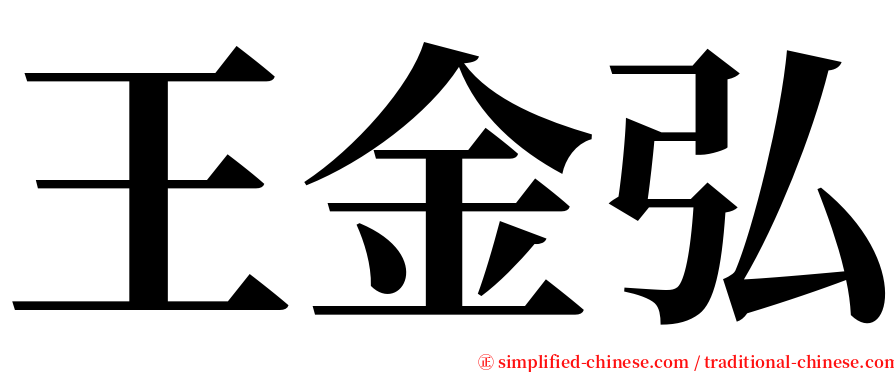 王金弘 serif font