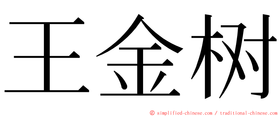 王金树 ming font