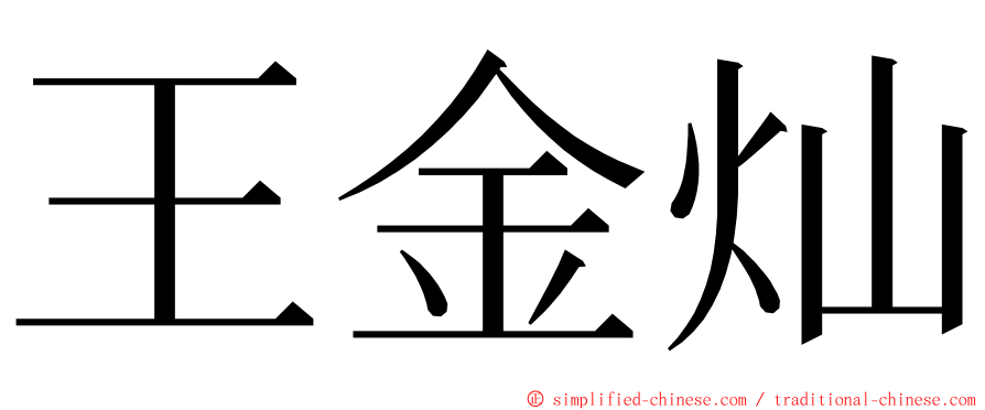 王金灿 ming font