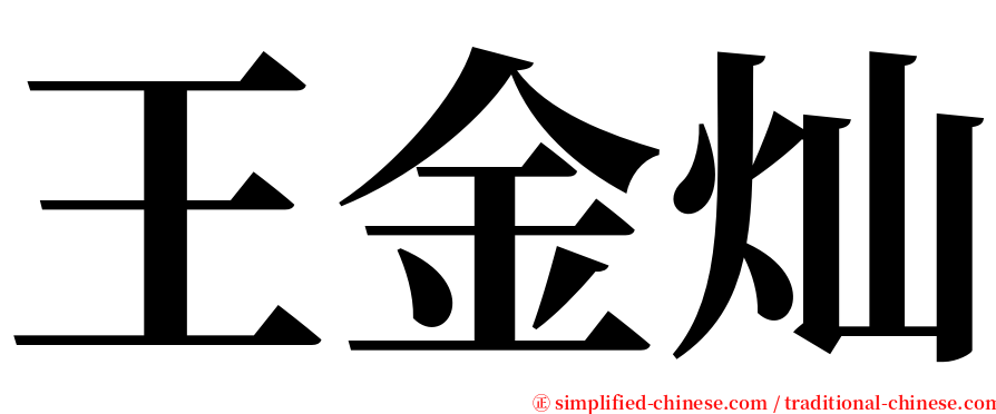 王金灿 serif font