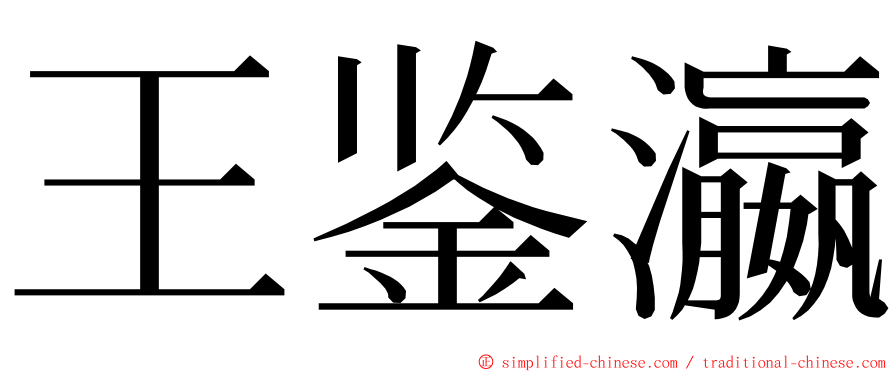 王鉴瀛 ming font