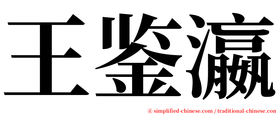 王鉴瀛 serif font