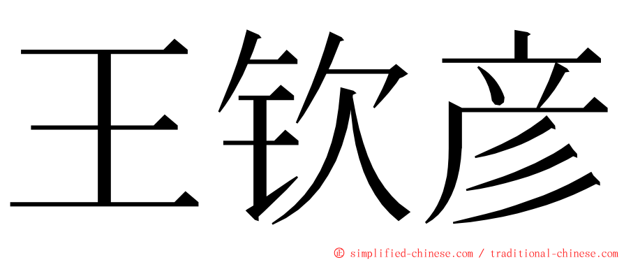 王钦彦 ming font