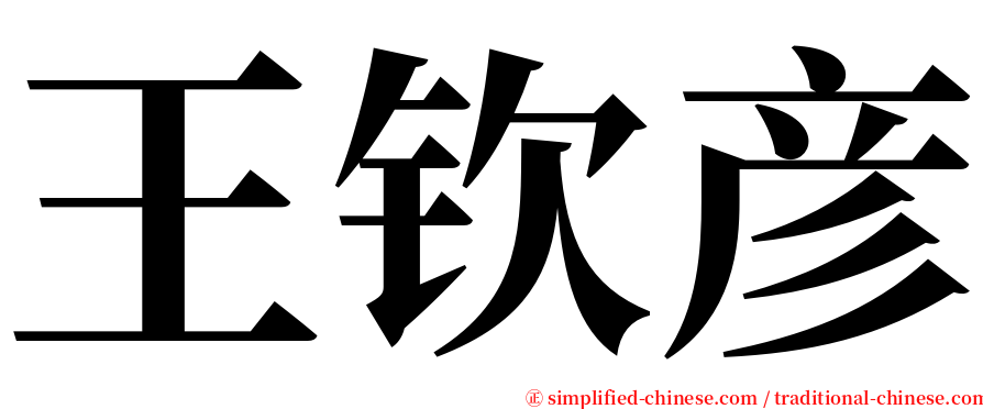 王钦彦 serif font