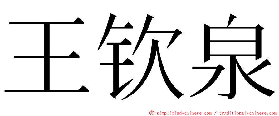 王钦泉 ming font