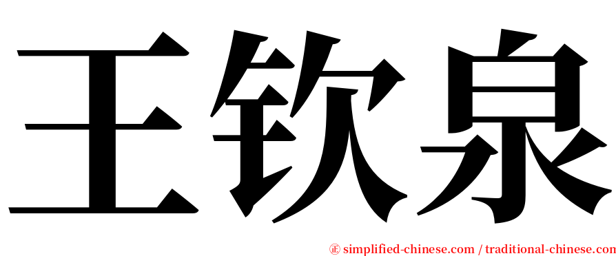 王钦泉 serif font