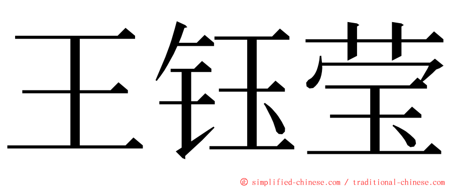 王钰莹 ming font