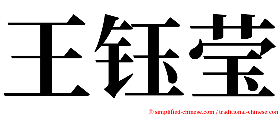 王钰莹 serif font