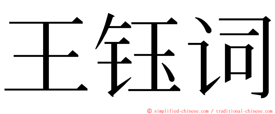 王钰词 ming font