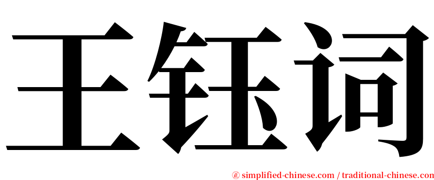 王钰词 serif font