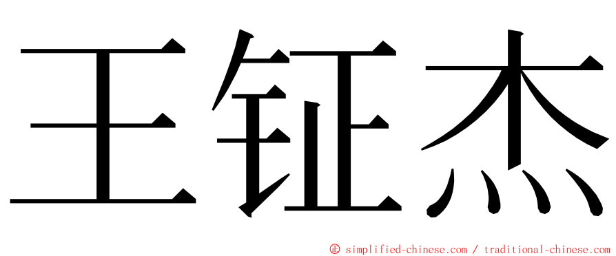 王钲杰 ming font