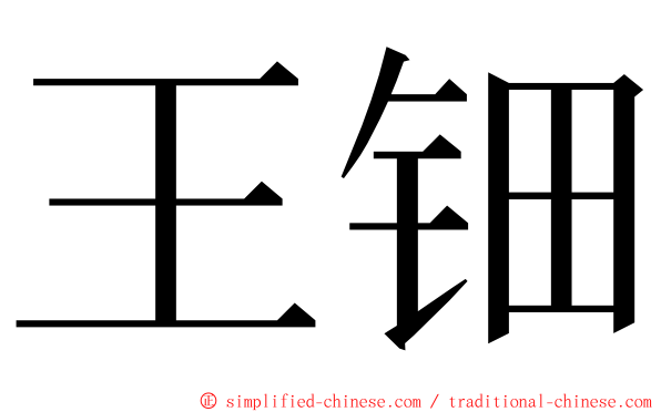 王钿 ming font