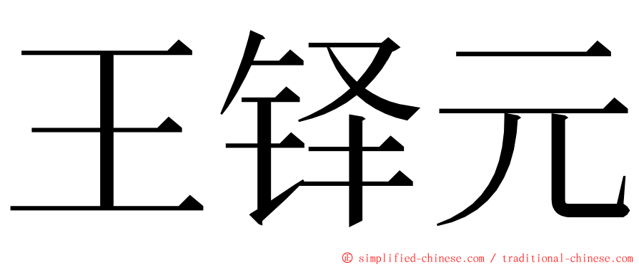 王铎元 ming font