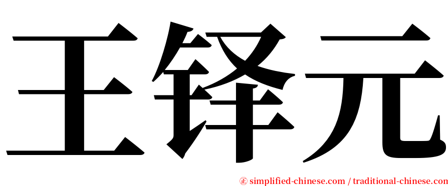 王铎元 serif font