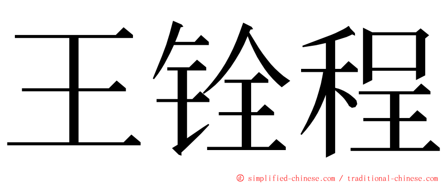 王铨程 ming font