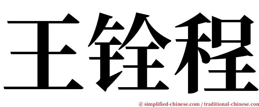 王铨程 serif font