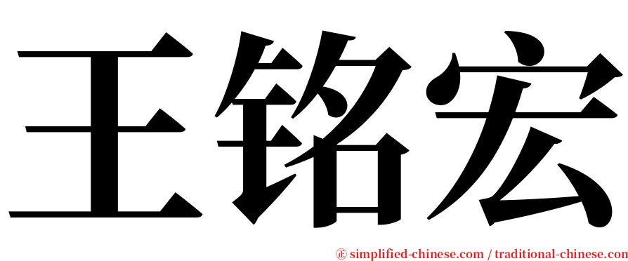 王铭宏 serif font