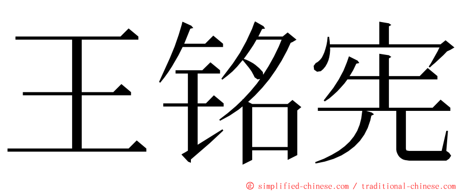 王铭宪 ming font