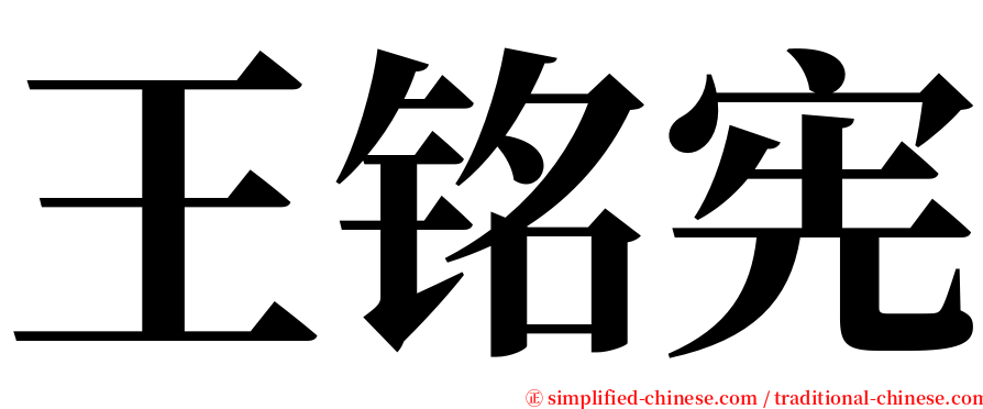 王铭宪 serif font