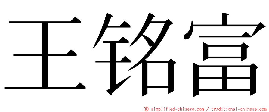 王铭富 ming font