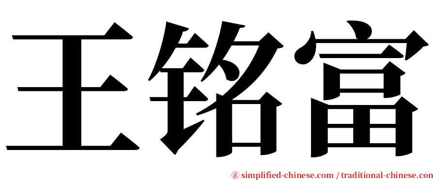 王铭富 serif font