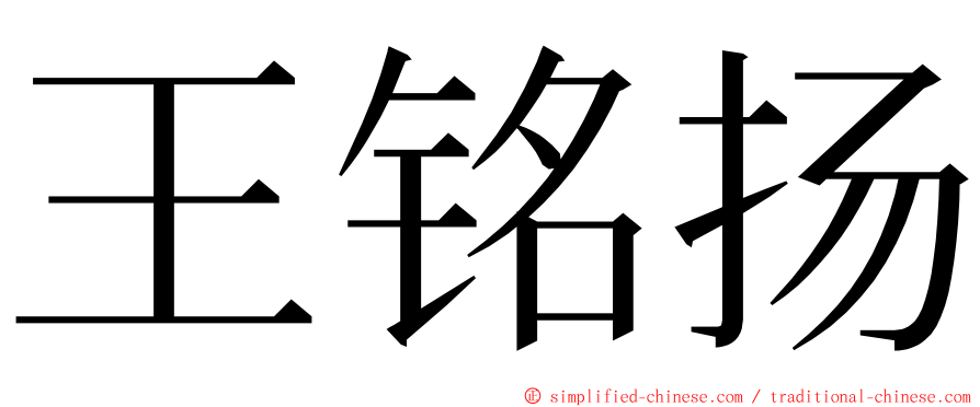 王铭扬 ming font