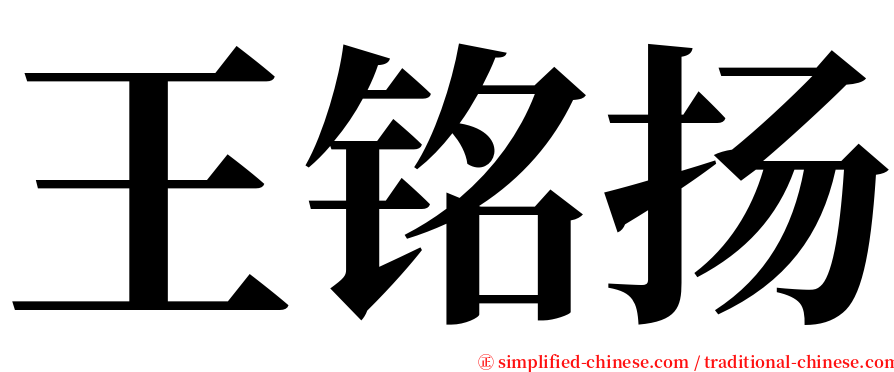 王铭扬 serif font