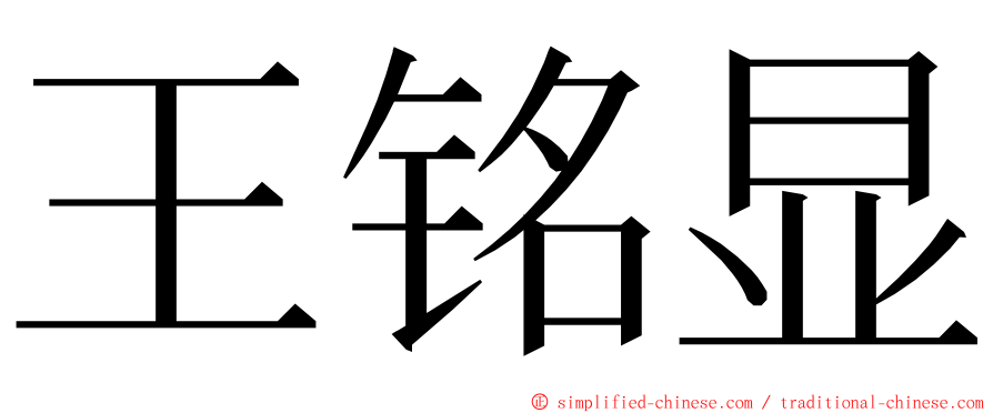 王铭显 ming font