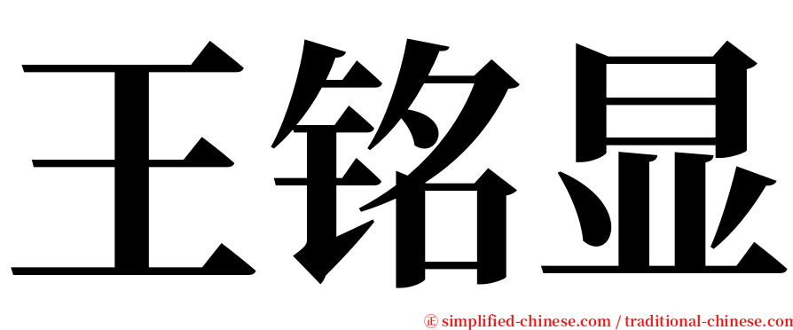 王铭显 serif font