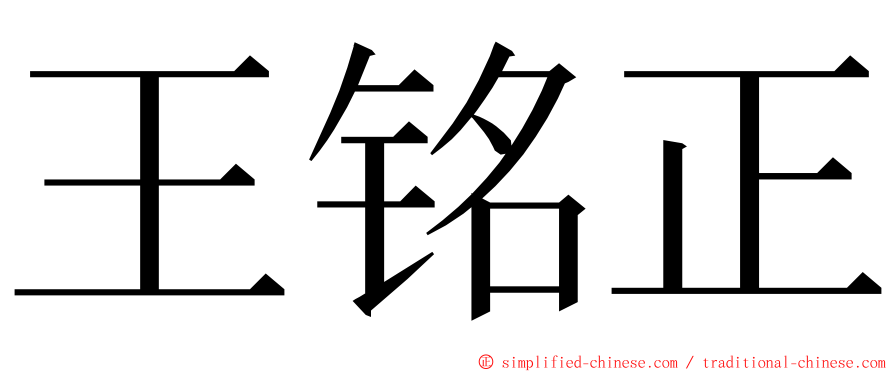 王铭正 ming font