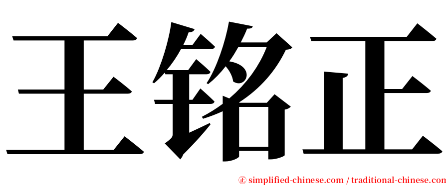 王铭正 serif font