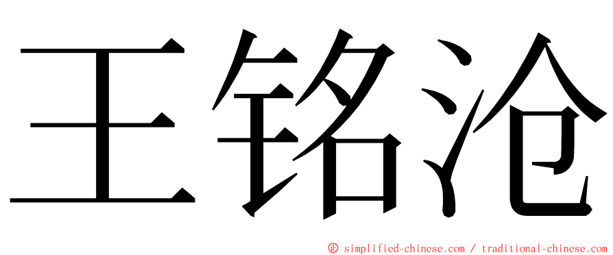 王铭沧 ming font