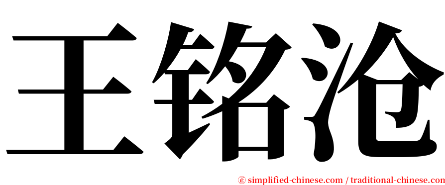 王铭沧 serif font