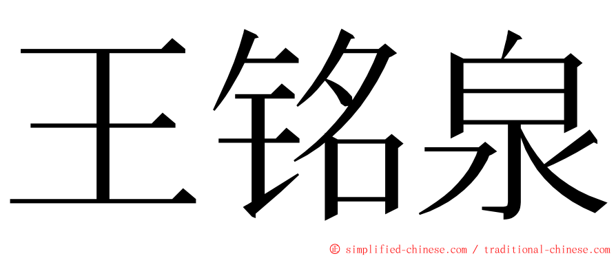 王铭泉 ming font