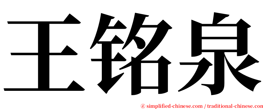 王铭泉 serif font