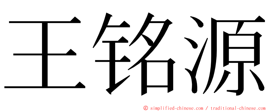 王铭源 ming font