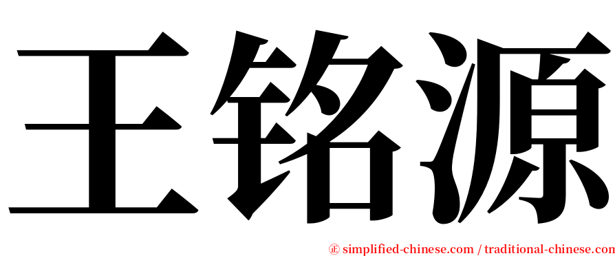 王铭源 serif font