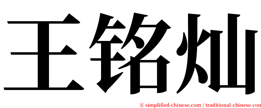 王铭灿 serif font