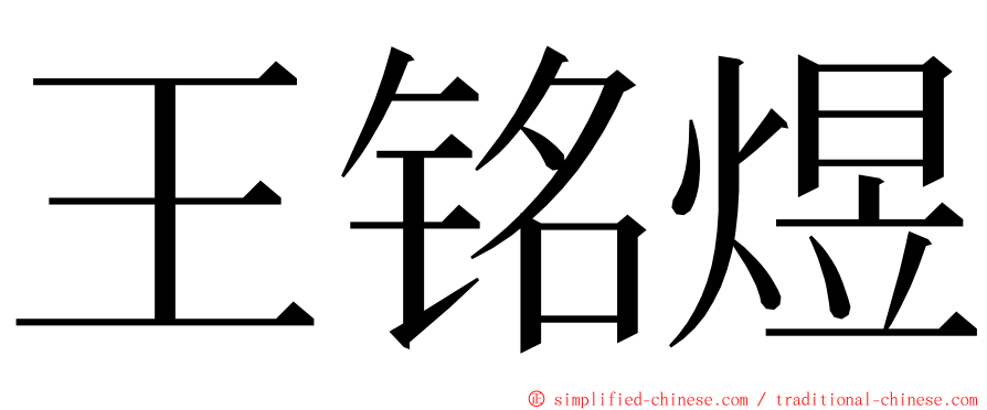 王铭煜 ming font