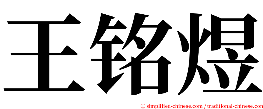 王铭煜 serif font