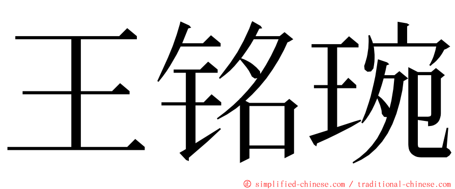 王铭琬 ming font