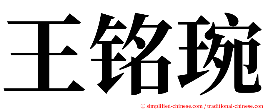 王铭琬 serif font