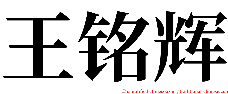 王铭辉 serif font