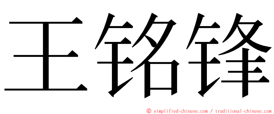 王铭锋 ming font