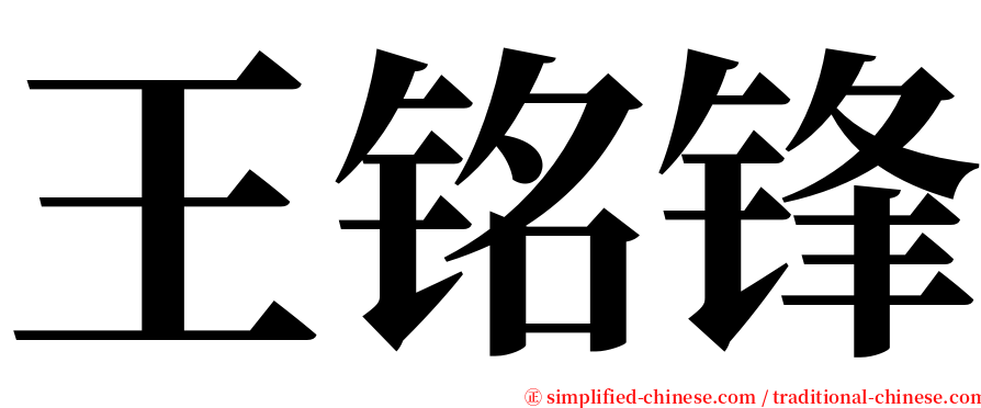 王铭锋 serif font