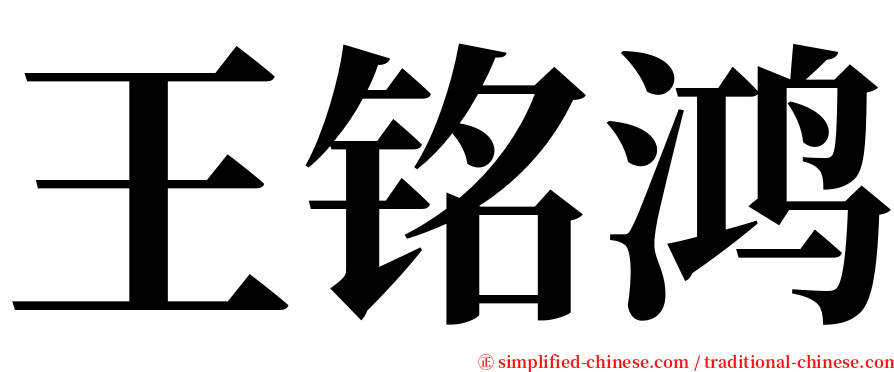 王铭鸿 serif font