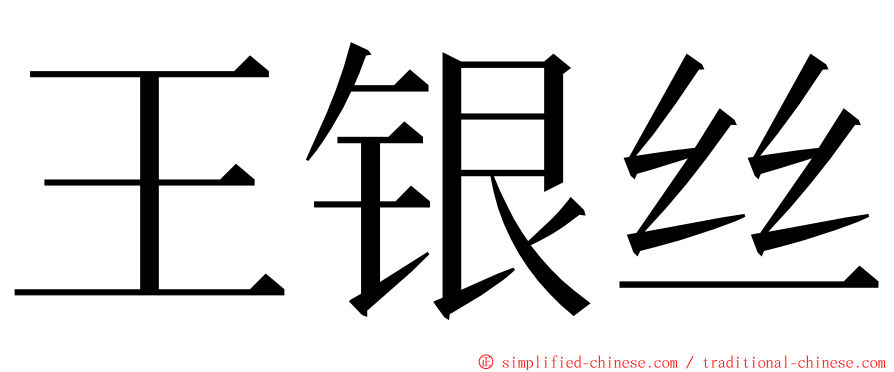 王银丝 ming font