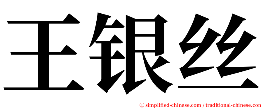 王银丝 serif font