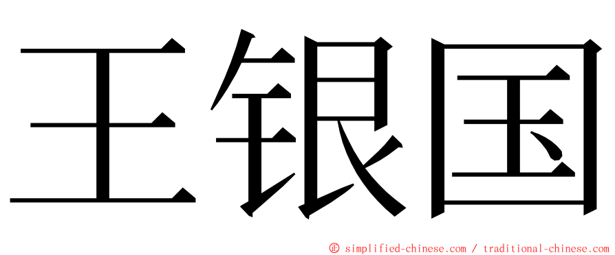 王银国 ming font